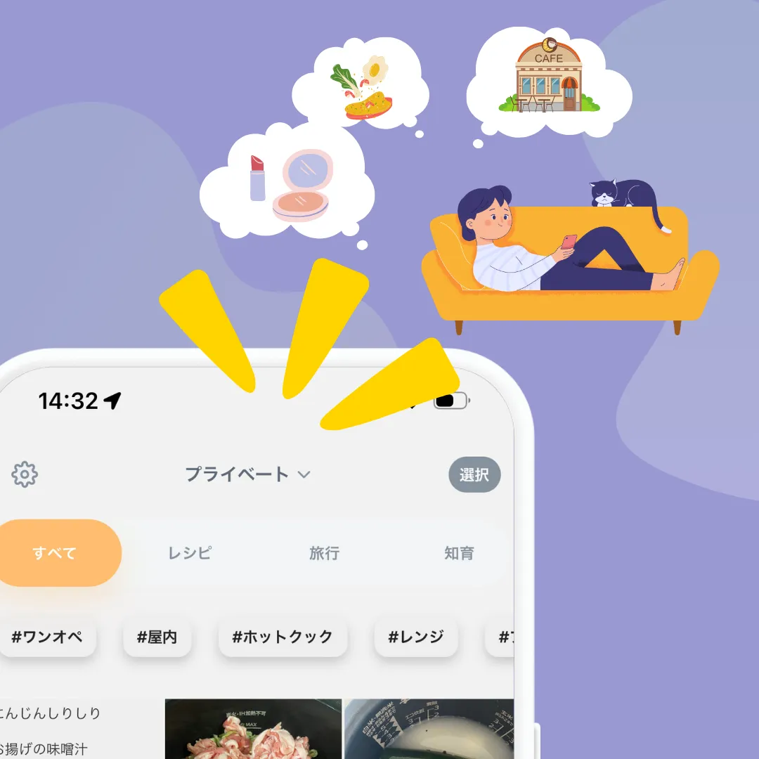 プライベートモードで個人の情報を管理